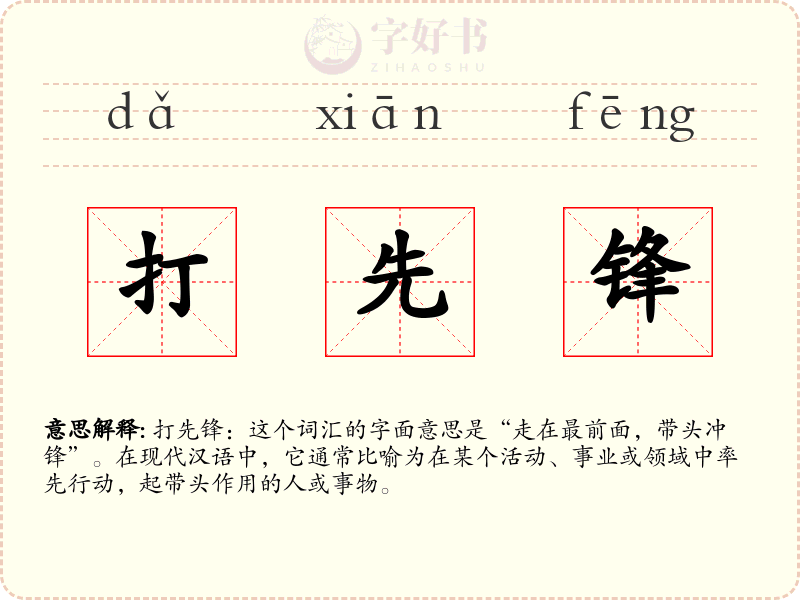 打先锋