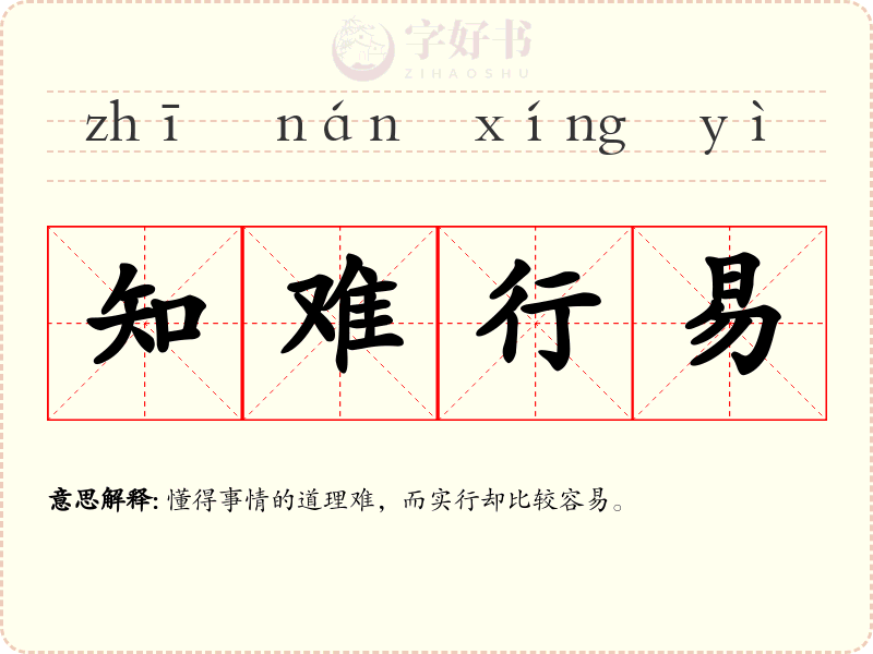 知难行易