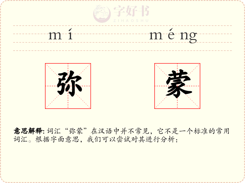 弥蒙