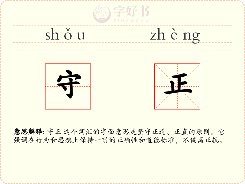 守正