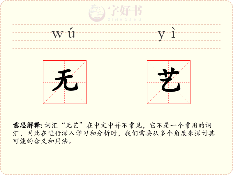 无艺