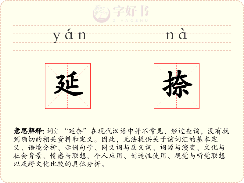 延捺