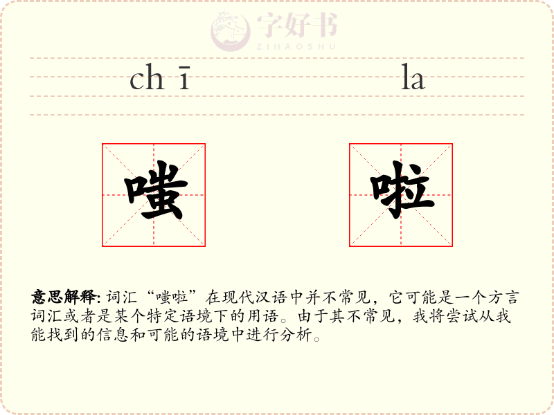 嗤啦