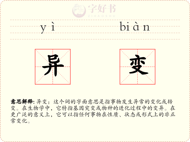 异变