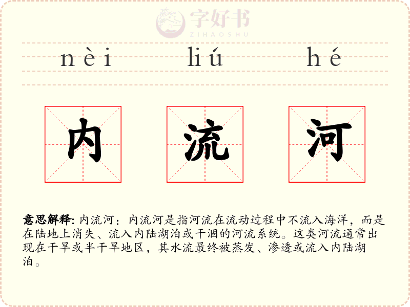 内流河