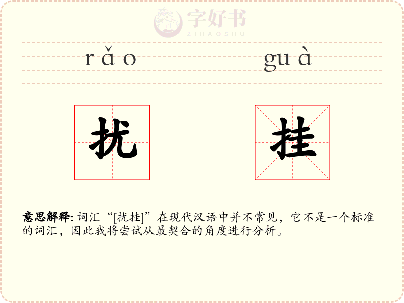 扰挂