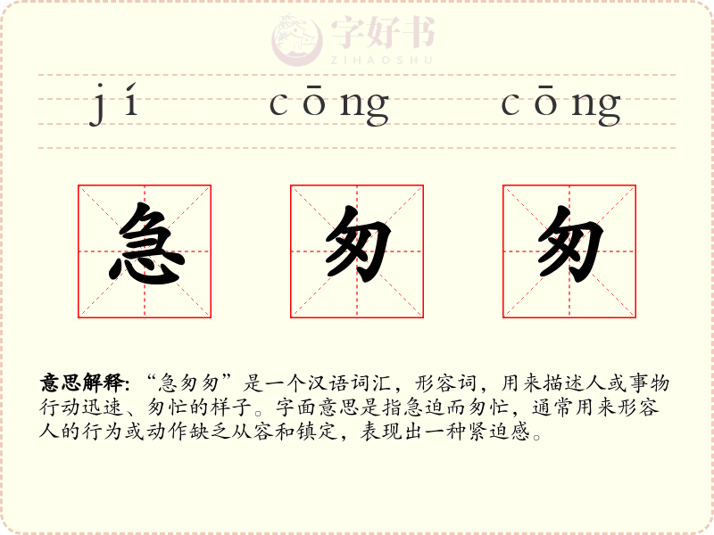 急匆匆