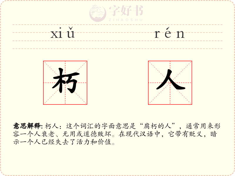 朽人