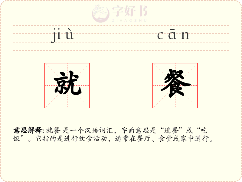 就餐