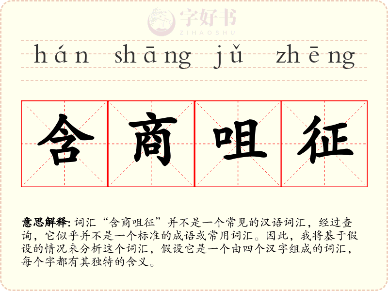 含商咀征