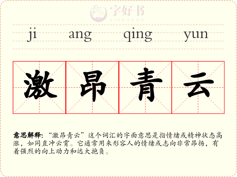 激昂青云