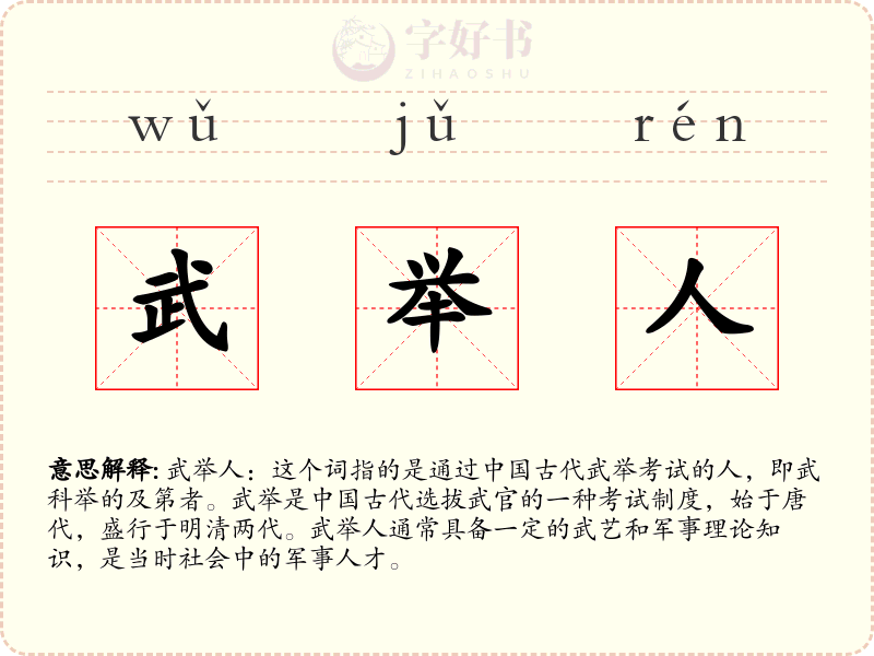 武举人