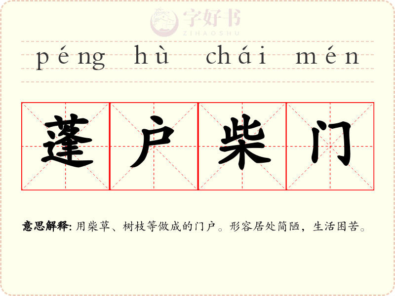 蓬户柴门