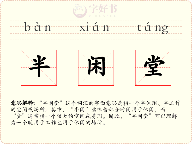 半闲堂