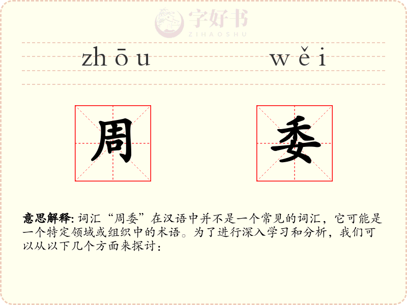周委