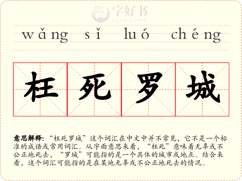 枉死罗城