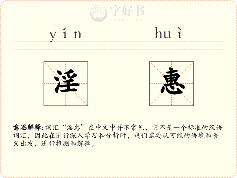 淫惠