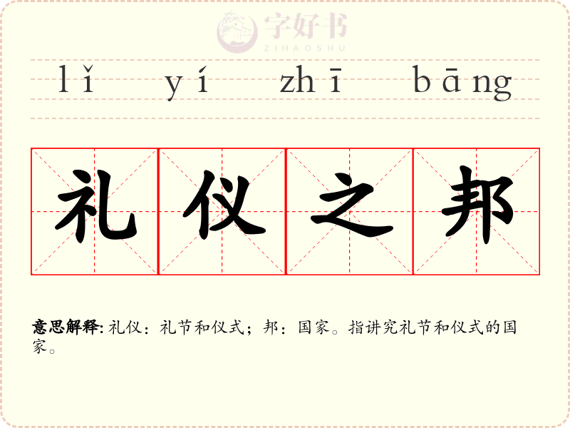 礼仪之邦