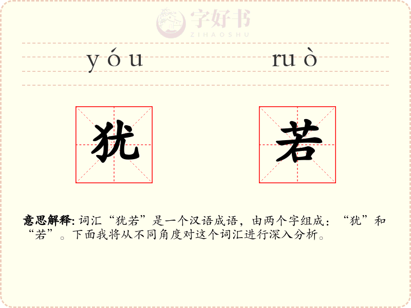 犹若