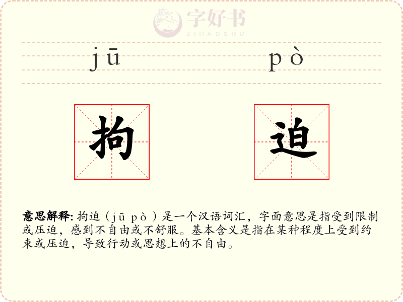 拘迫