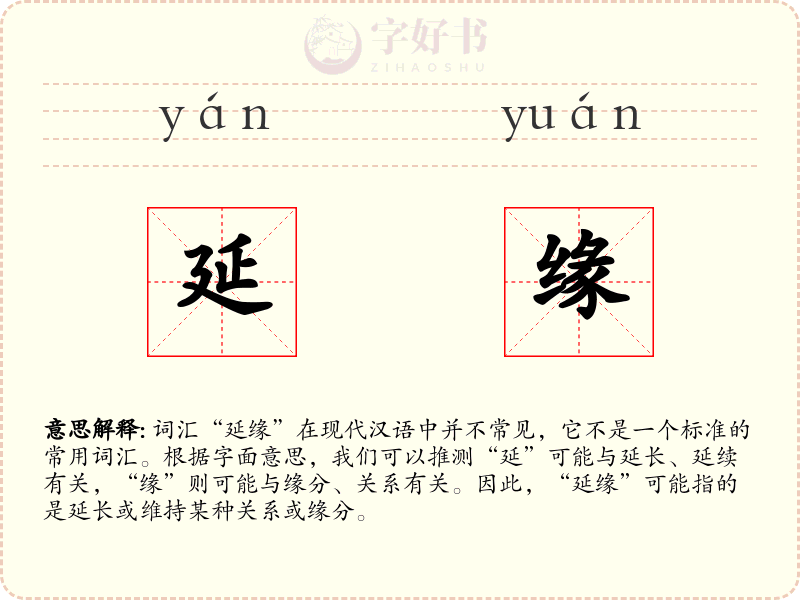 延缘