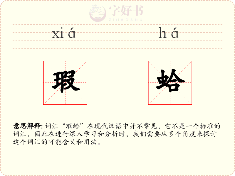 瑕蛤