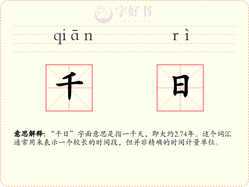 千日