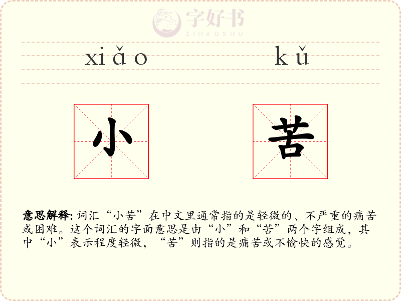 小苦