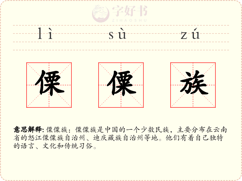 傈僳族