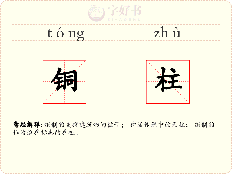铜柱