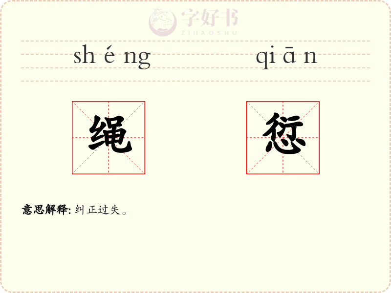 绳愆