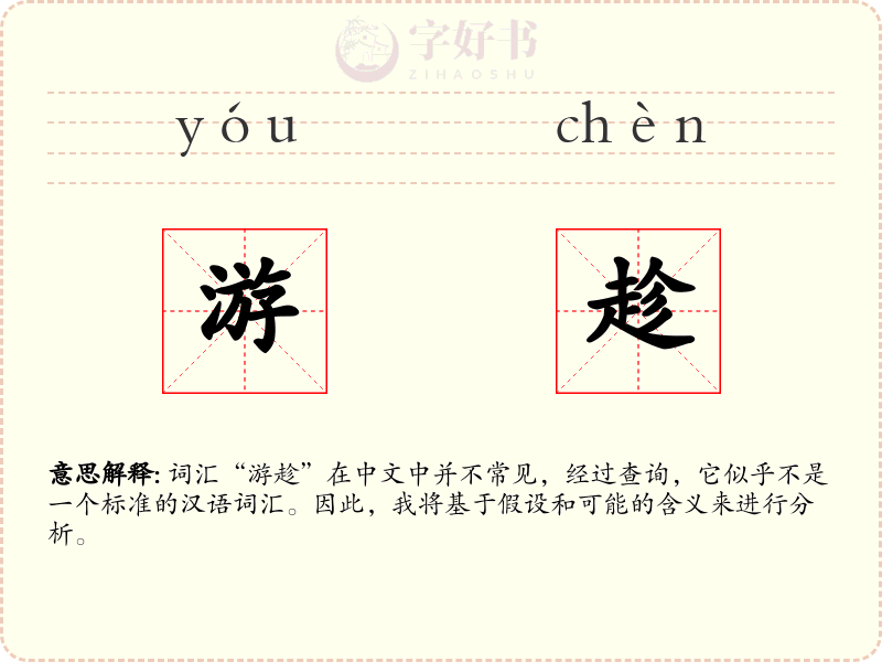 游趁