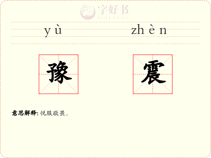 豫震