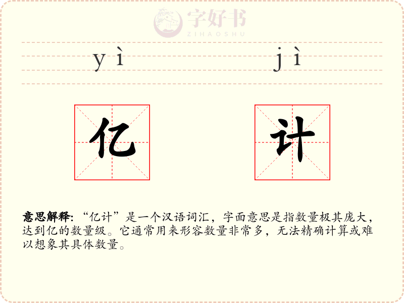 亿计