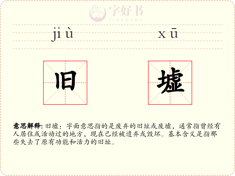 旧墟