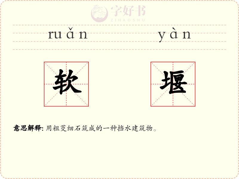 软堰