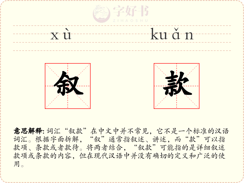 叙款