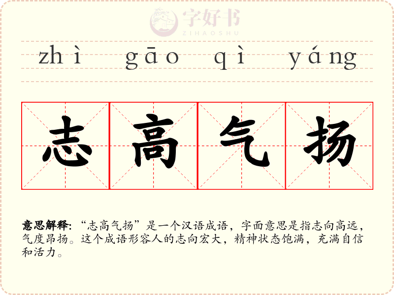 志高气扬