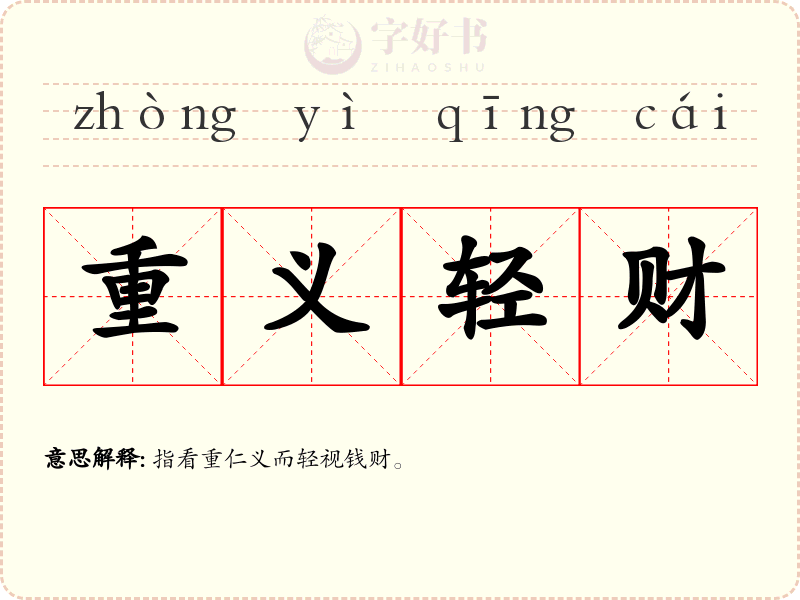 重义轻财