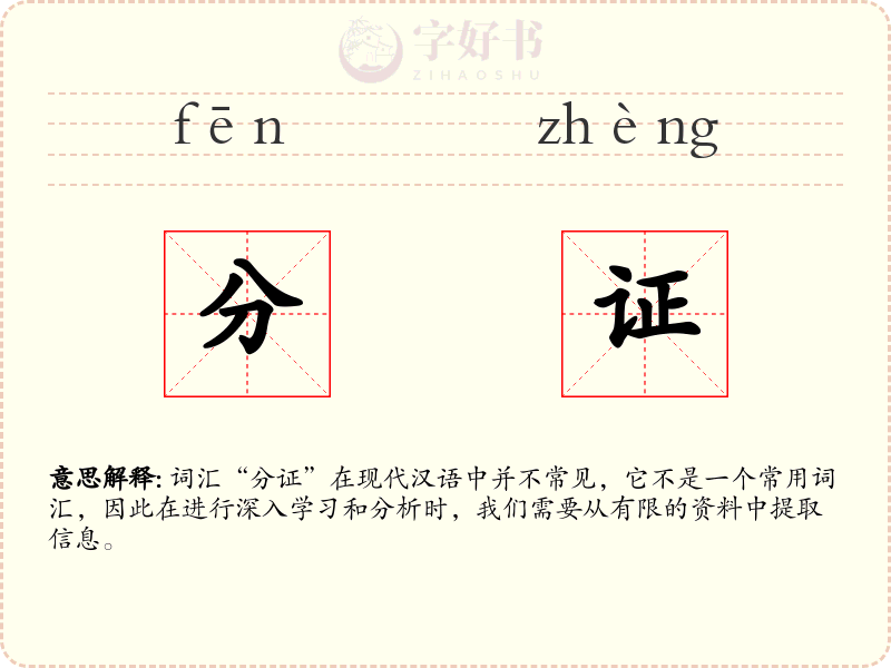 分证