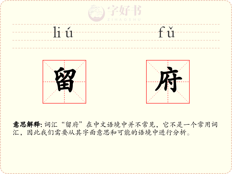 留府