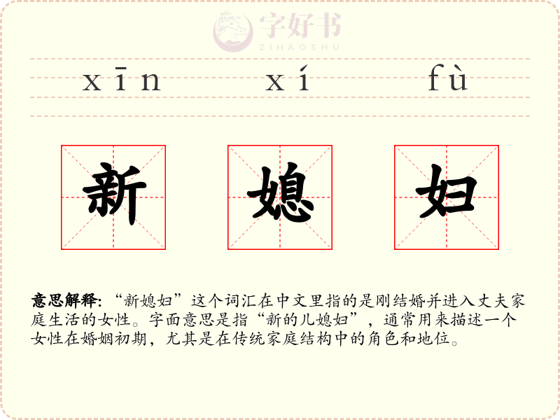 新媳妇