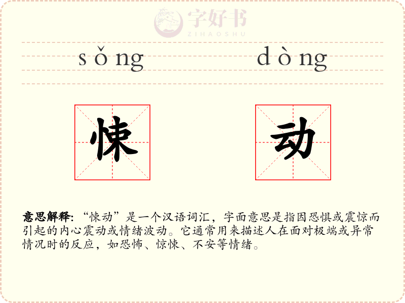 悚动