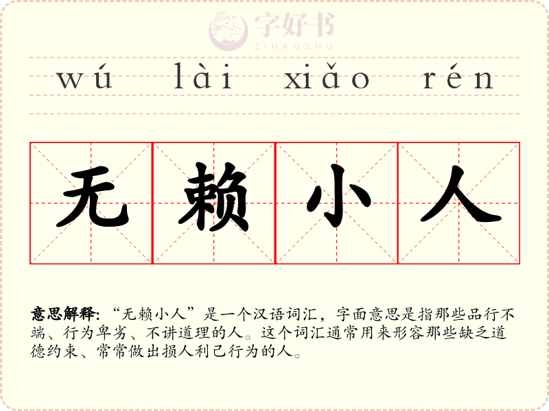 无赖小人