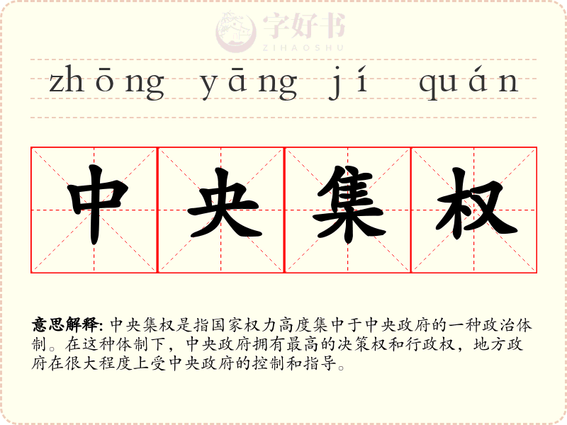 中央集权