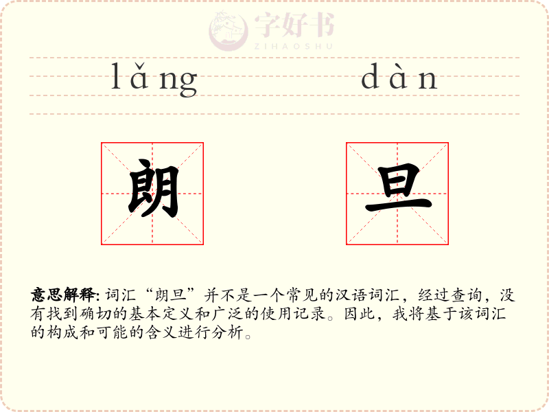 朗旦