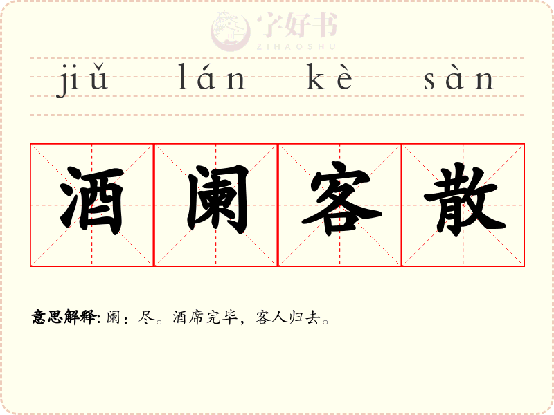 酒阑客散