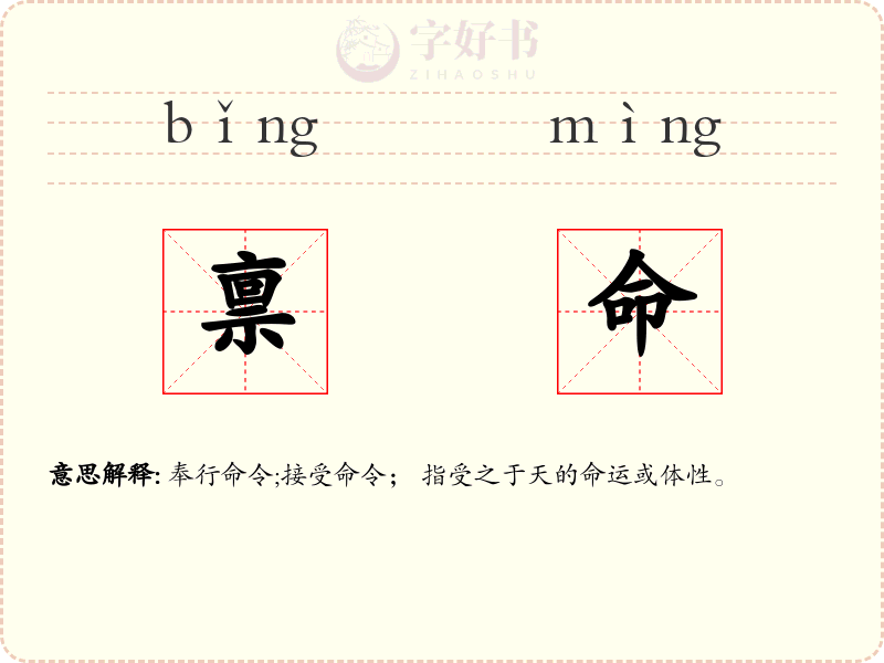 禀命