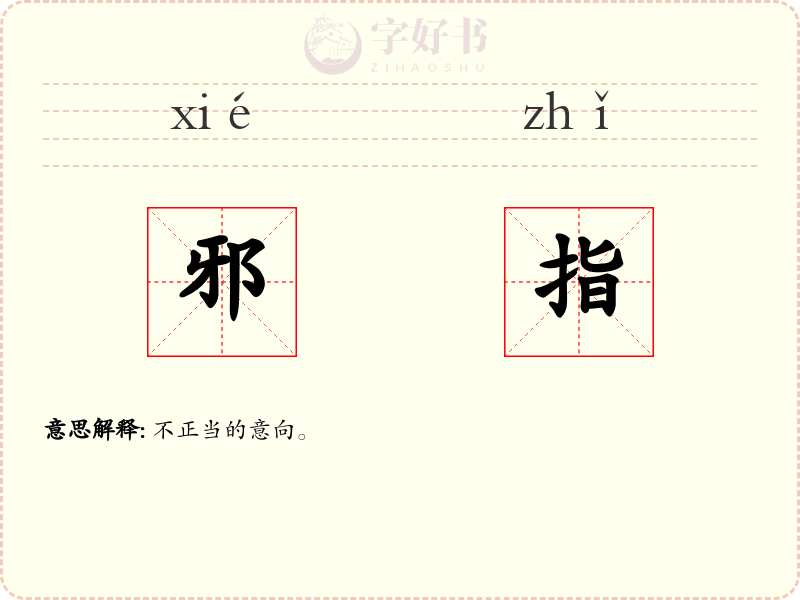 邪指