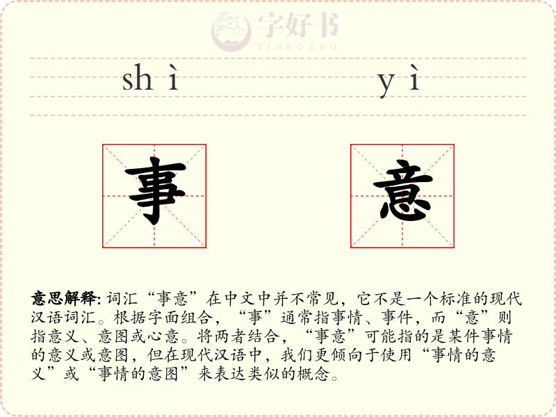 事意